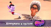 Жемчужина в пустыне Шахерезада. Нерассказанные истории Жемчужина в пустыне