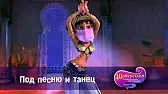 Под песню и танец Шахерезада. Нерассказанные истории Под песню и танец