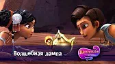 Волшебная лампа Шахерезада. Нерассказанные истории Волшебная лампа