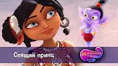 Спящий принц Шахерезада. Нерассказанные истории Спящий принц