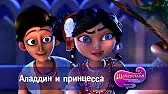 Аладдин и принцесса Шахерезада. Нерассказанные истории Аладдин и принцесса