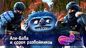 Али-баба и сорок разбойников Шахерезада. Нерассказанные истории Али-баба и сорок разбойников