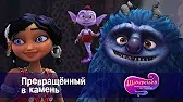 Превращённый в камень Шахерезада. Нерассказанные истории Превращённый в камень