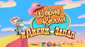 Подкова на счастье / Самородок Келли Шериф Келли и Дикий Запад Подкова на счастье Самородок Келли