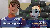 Планета-свалка Синдбад и 7 галактик Планета-свалка
