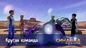 Крутая команда Синдбад и 7 галактик Крутая команда