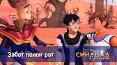 Забот полон рот Синдбад и 7 галактик Забот полон рот