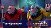 Топ-черепашка Синдбад и 7 галактик Топ-черепашка