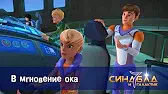 В мгновение ока Синдбад и 7 галактик В мгновение ока