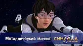 Металлический магнит Синдбад и 7 галактик Металлический магнит