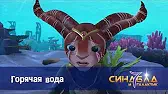 Горячая вода Синдбад и 7 галактик Горячая вода