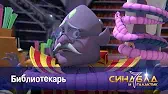 Библиотекарь Синдбад и 7 галактик Библиотекарь