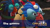 Шов времени Синдбад и 7 галактик Шов времени