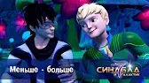 Меньше-больше Синдбад и 7 галактик Меньше-больше