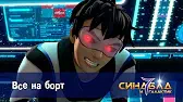 Все на борт Синдбад и 7 галактик Все на борт