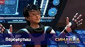 Перевертыш Синдбад и 7 галактик Перевертыш