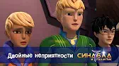Двойные неприятности Синдбад и 7 галактик Двойные неприятности