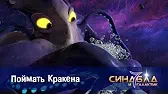 Поймать Кракена Синдбад и 7 галактик Поймать Кракена