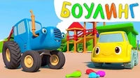Игра в боулинг Синий трактор Игра в боулинг