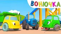 Вонючка Синий трактор Вонючка
