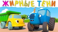 Жирные тени Синий трактор Жирные тени