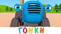 Гонка с трактором Синий трактор Гонка с трактором