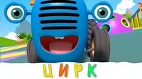 Цирк, да и только Синий трактор Цирк, да и только