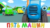 Я знаю пять машин Синий трактор Я знаю пять машин