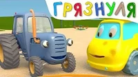 Грязнуля Синий трактор Грязнуля