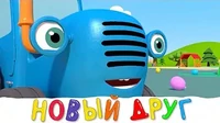 Новый друг Синий трактор Новый друг