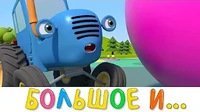 Большое и маленькое Синий трактор Большое и маленькое