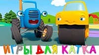 Игры для друга Синий трактор Игры для друга