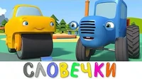 Весёлые словечки Синий трактор Весёлые словечки