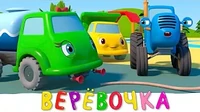 Верёвочка Синий трактор Верёвочка