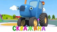 Скважина Синий трактор Скважина