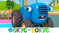 Фокус-покус Синий трактор Фокус-покус