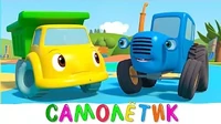 Самолётик Синий трактор Самолётик