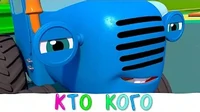 Кто сильнее Синий трактор Кто сильнее