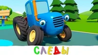 Странные следы Синий трактор Странные следы