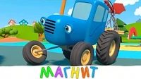 Магнит Синий трактор Магнит