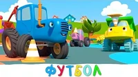 Футбол Синий трактор Футбол