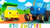 Кто быстрее Синий трактор Кто быстрее