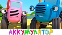 Грузовик сломался Синий трактор Грузовик сломался