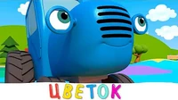 Синий трактор и Волшебный цветок Синий трактор и Волшебный цветок