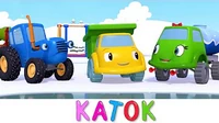 Каток Синий трактор Каток