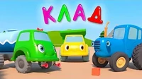 Клад Синий трактор Клад