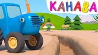 Канава Синий трактор Канава