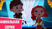 Тайна Лукоморья Сказочный Патруль Тайна Лукоморья