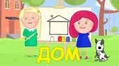 Смарта и Амалия рисуют и поют про дом Смарта и чудо-сумка Про дом