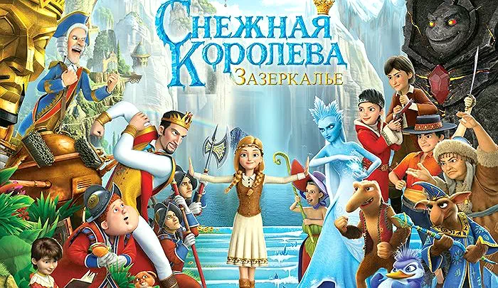 Мультфильм Снежная королева: Зазеркалье Мультфильм Снежная королева: Зазеркалье